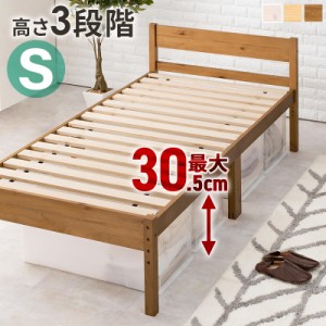 ベッド シングル シングルベッド フレーム すのこ すのこベッド 高さ調節 収納 木製 北欧 寝具 引っ越し 新生活 ホワイト 白 ブラウン