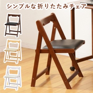 折りたたみ椅子 折り畳み椅子 折りたたみチェアー 折り畳みチェアー 折りたたみチェア 折り畳みチェア 木製 コンパクト チェア ダイニン
