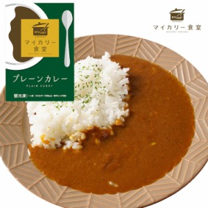 マイカリー食堂 プレーンカレー30個セット カレー 冷凍食品 冷凍 冷食 お惣菜 惣菜 おかず 牛丼 肉 レトルト 業務用 お弁当 絶品 レンジ 