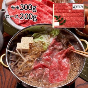 兵庫 「三田屋総本家」 神戸ビーフすき焼き・しゃぶしゃぶ用 モモ300g、ロース200g  和牛 国産 国産牛 霜降り 牛肉 お肉 肉 高級