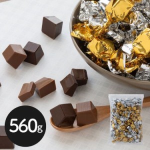 ベルギー ダーク＆ミルクチョコレート 560g  高級チョコレート ベルギー産チョコレート 高級 チョコ 洋菓子 製菓 デザート お取り寄せ