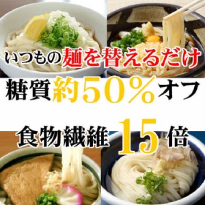 低糖質麺 うどん 300ｇ（1個当たり）/計6セット 糖質50％ 糖質オフ 糖質カット 糖質制限 低糖質うどん ダイエット麺 健康食品 ロカボ麺 