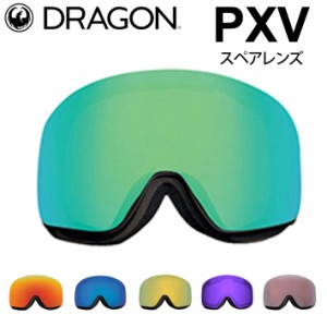 DRAGON スペアレンズ ドラゴン PXV [1H62〜1H68] ゴーグル JAPAN LUMALENS ピーエックスブイ 替え 交換用 スノーボード SPARE LENS 日本