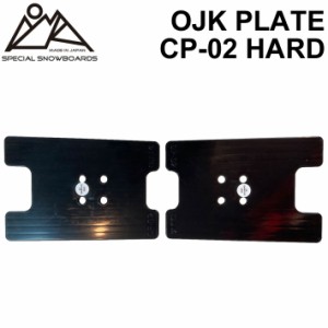 OJK PLATE HARD オージェーケー プレート PLATE CP-02 ハード アルペン用 アルパイン用 スノーボード ビンディング バインディング パー