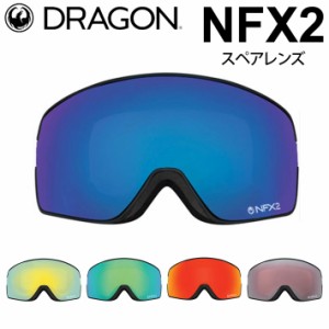 DRAGON スペアレンズ ドラゴン NFX2 [1D62〜1D66] ゴーグル JAPAN LUMALENS ピーエックスブイツー 替え 交換用 スノーボード SPARE LENS 