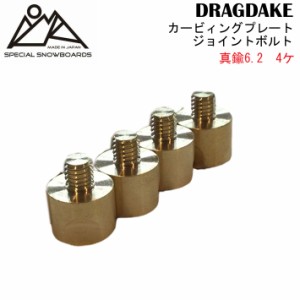 OJK カービングプレート 取付用 ジョイントボルト 真鍮製 6.2mm 4本パック DRAGDAKE ドラグダケ スペアパーツ 補修パーツ