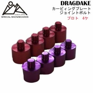 OJKカービィングプレート 取付用 ジョイントボルト ジェラルミン製 4本パック プロト DRAGDAKE ドラグダケ スペアパーツ 補修パーツ