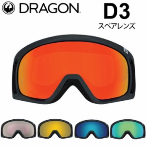 DRAGON スペアレンズ ドラゴン D3 [1E62〜1E66] ゴーグル JAPAN LUMALENS ディースリー 替え 交換用 スノーボード SPARE LENS 日本正規品