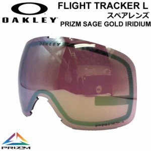 OAKLEY オークリースペアレンズ [Aoo7104LS-12] Prizm Sage Gold Iridium FLIGHT TRACKER L フライトトラッカー プリズムレンズ スノーゴ