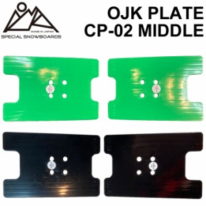 OJK PLATE MIDDLE オージェーケー プレート PLATE CP-02 ミドル アルペン用 アルパイン用 スノーボード ビンディング バインディング パ