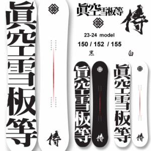 23-24 眞空雪板等 侍 SAMURAI マクウセッパントウ スノーボード サムライ 150cm 152cm 155cm ハイブリッド キャンバーボード パーク グラ