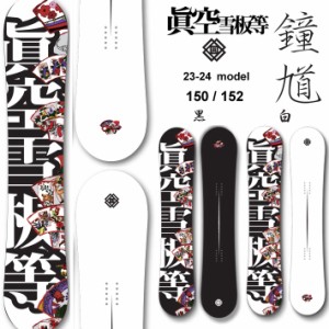 眞空雪板等 鍾馗 SHOUKI マクウセッパントウ スノーボード ショウキ 150cm 152cm ローキャンバーボード グラトリ 板 2023 2024 送料無料