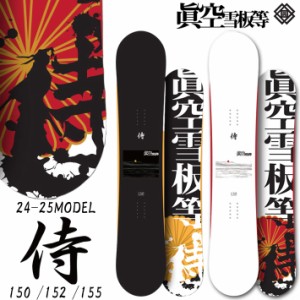 [予約商品] 24-25 眞空雪板等 スノーボード 侍 SAMURAI マクウセッパントウ サムライ 150cm 152cm 155cm ハイブリッド キャンバーボード 