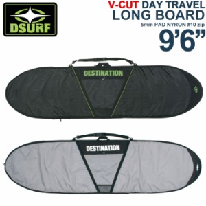 サーフボード ケース ロングボード ハードケース DESTINATION ディスティネーション V-CUT DAY TRAVEL LONGBOARD 9’6 トラベルケース