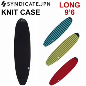 SYNDICATE シンジケート ボードケース ニットケース LONG 9’6 サーフィン サーフボードケース ロングボード用