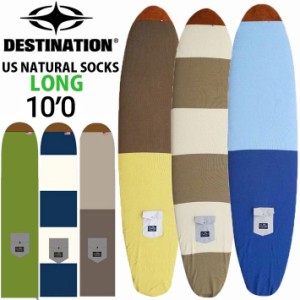 ロングボード 10’0 サーフボードケース ニットケース DESTINATION US Natural Socks LONG ニットカバー ディスティネーション [follows