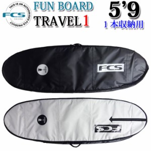 FCS エフシーエス サーフボードケース TRAVEL1 [5’9] FUN BOARD ファンボード用 ハードケース 1本用 トラベル サーフトリップ サーフィ