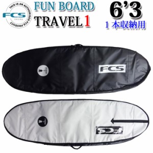 [即出荷] FCS エフシーエス サーフボードケース TRAVEL1 [6’3] FUN BOARD ファンボード用 ハードケース 1本用 トラベル サーフトリップ 