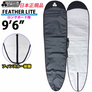 [在庫限り] CHANNEL ISLANDS FEATHER LITE LONGBOARD 9’6 フェザーライト ロングボード用 サーフボードケース チャンネルアイランド AL 