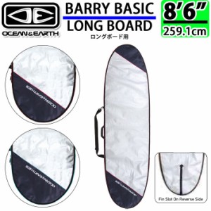 OCEAN＆EARTH サーフボードケース BARRY BASIC LONG 8.6 バリー ベーシック ロング ロングボード用 オーシャンアンドアース