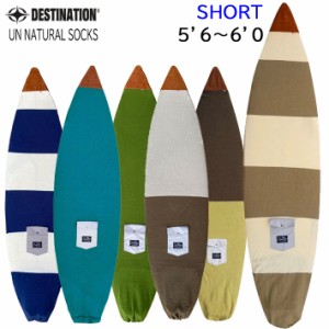 ショートボード 5’6〜6’0 サーフボードケース ニットケース DESTINATION US Natural Socks SHORT ニットカバー ディスティネーション