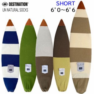 ショートボード 6’0〜6’4 サーフボードケース ニットケース DESTINATION US Natural Socks SHORT ニットカバー ディスティネーション [