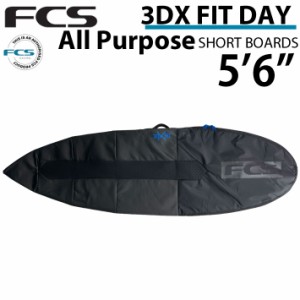 [在庫限り] サーフボード ケース ショートボード用 1本用 FCS エフシーエス 3DXFIT DAY All Purpose 5’6” デイ オールパーポス ハード