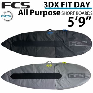 [在庫限り] サーフボード ケース ショートボード用 1本用 FCS エフシーエス 3DXFIT DAY All Purpose 5’9” デイ オールパーポス ハード