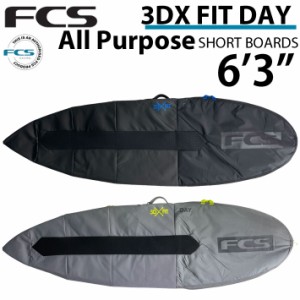 [在庫限り] サーフボード ケース ショートボード用 1本用 FCS エフシーエス 3DXFIT DAY All Purpose 6’3” デイ オールパーポス ハード