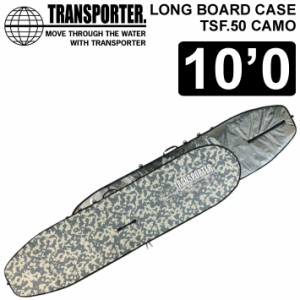 2023 TRANSPORTER トランスポーター LONG BOARD CASE THE CAMO II ロングボードケース 10’0 [XL] [TSF50CAMO] ボードケース ハードケー