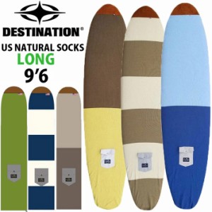 サーフボードニットケース ロングボード 9’6 DESTINATION US Natural Socks LONG ニットカバー ディスティネーション