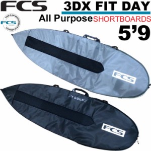 サーフボード ケース ショートボード用 1本用 FCS エフシーエス 3DXFIT DAY All Purpose 5’9” デイ オールパーポス ハードケース ショ