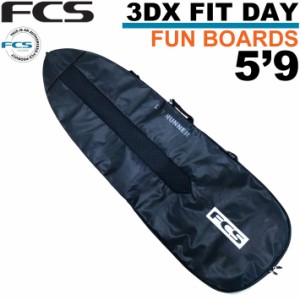 送料無料  サーフボードケース ファンボード用 FCS エフシーエス 3DXFIT DAY Funboard ５’９” デイ ハードケース フィッシュ用