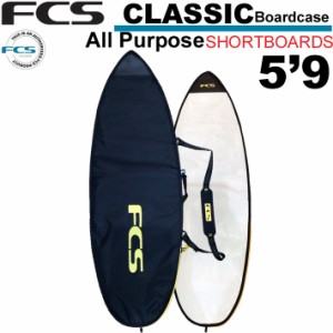 FCS エフシーエス サーフボードケース CLASSIC Short Board [5’9] クラシック オールパーパス ショートボード用 ハードケース サーフィ