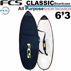 FCS エフシーエス サーフボードケース CLASSIC Short Board [6’3] クラシック オールパーパス ショートボード用 ハードケース サーフィ