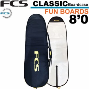 サーフボードケース FCS エフシーエス CLASSIC Fun Board [8’0] クラシック ファンボード用 レトロボード用 フィッシュボード用 ハード