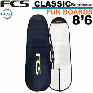 サーフボードケース FCS エフシーエス CLASSIC Fun Board [8’6] クラシック ファンボード用 レトロボード用 フィッシュボード用 ハード