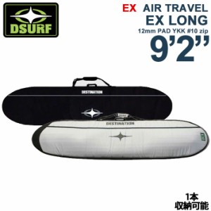 サーフボードケース トラベルケース ロングボード ハードケース DESTINATION ディスティネーション EX AIR TRAVEL LONG 9’2 12mm PAD YK