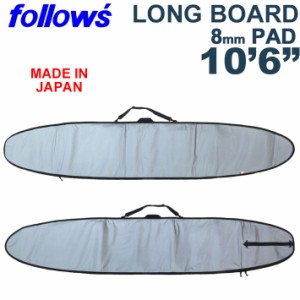 ロングボードケース 10’6ft 10.6フィート 日本製 ハードケース LONG BOARD ロング サーフボードケース 8mmパッド