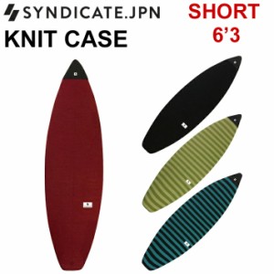 ニットケース SYNDICATE JPN シンジケート SHORT KNIT CASE 6’3 ショートボード用 サーフボードケース ソフトケース