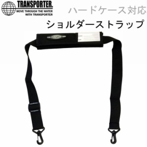 TRANSPORTER サーフボードケース用 ショルダーストラップ [TP001] トランスポーター ハードケース対応