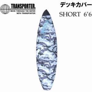 [在庫限り] TRANSPORTER トランスポーター デッキカバー SHORT CAMO [〜6’6] ショートボード用 [カモフラ柄] サーフィン サーフボード 