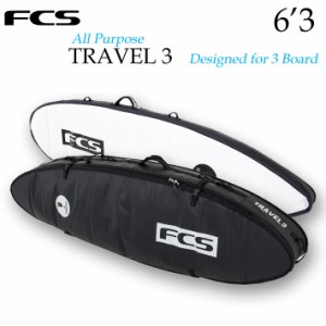 FCS サーフボード ハードケース TRAVEL3 [6’3] ALL PURPOSE ショートボード 3本用 トラベル サーフトリップ ボードケース