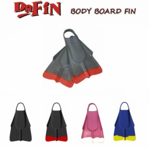 DA FIN ダフィン BBフィン ボディボード ボディーサーフィン用フィン スイムフィン DaFin ダ フィン 足ヒレ ユニセックス 