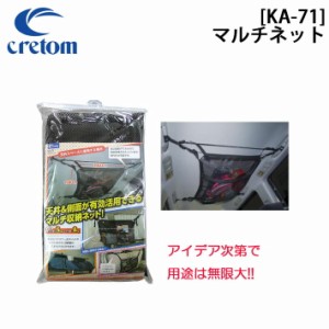 Cretom クレトム [KA-71] マルチネット 車内用　簡単取り付けネット 車泊 便利アイテム