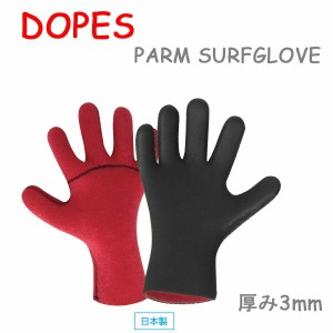 [在庫限り] Dopes ドープス RG33 3mm PARM パーム　サーフグローブ 5本指 SURFGLOVES サーフィン 冬用 防寒対策 [日本製] 