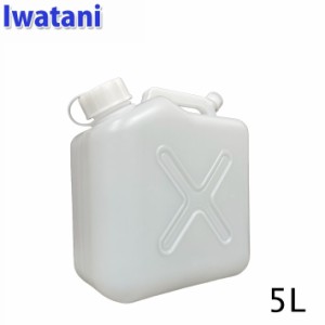 IWATANI イワタニ ポリタンク 5L サーフィン キャンプ アウトドア 屋外用 災害用 防災用 岩谷マテリアル ウォッシャブルタンク