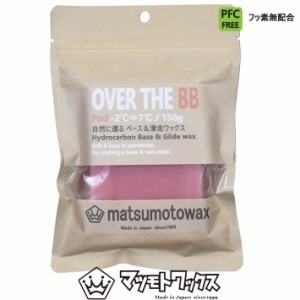 マツモトワックス  OVER THE BB 150g ベースワックス [RED] 気温 -2℃〜7℃ スノーボード 滑走ワックス ホットワックス 