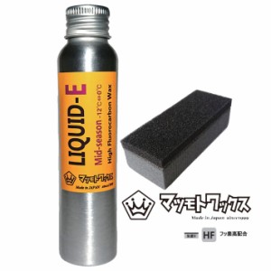 マツモトワックス  LIQUID-E スノーボード リキッドワックス [MID SEASON] 湿雪 高フッ素配合 生塗り 