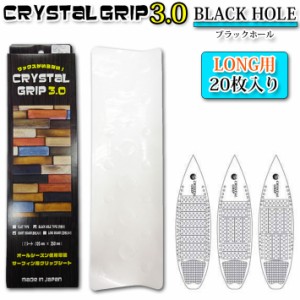 CRYSTAL GRIP 3.0 クリスタルグリップ 3.0 BLACK HOLE ロングボード用 ブラックホール デッキパッド グリップシート